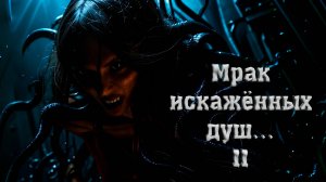 МРАК искажённых Душ... (часть 2)