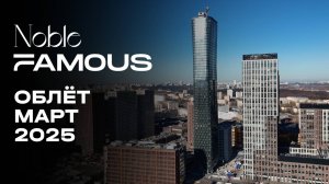 Noble & Famous | Март 2025 | Промежуточный отчёт о динамике строительства | MR Group