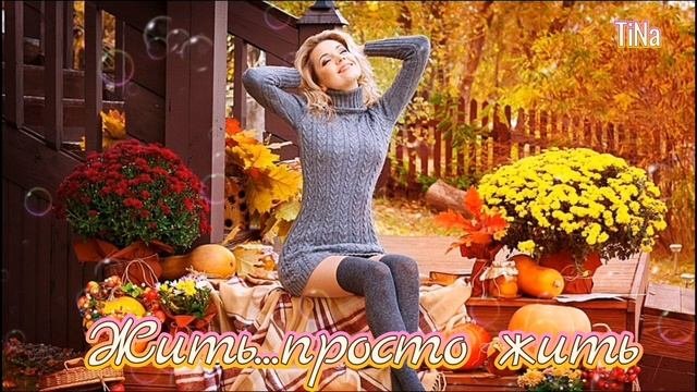 Жить, просто жить 💖Ольга Плотникова