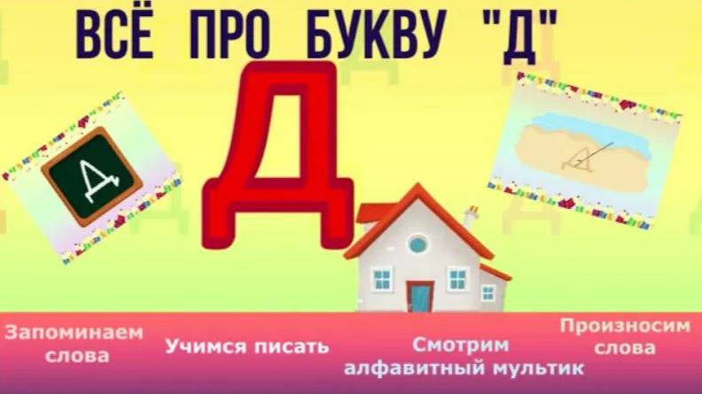 Алфавит Буква Д+ как писать + слова на Д #Детскаяпланета #ТатьянаБокова