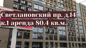 Светлановский пр. д.14-1, аренда помещения 80,4 кв.м