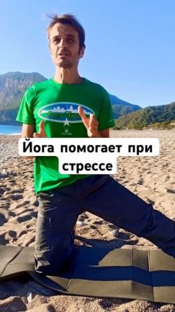 Йога помогает при стрессе #школайогивикторабойко