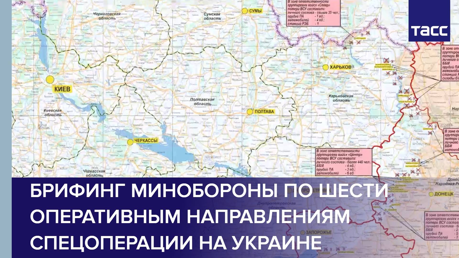 Брифинг Минобороны по шести оперативным направлениям спецоперации на Украине
