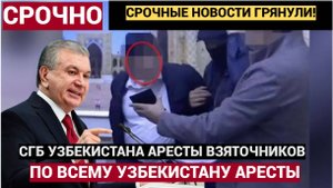 СРОЧНО НОВОСТЬ УЗБЕКИСТАН АРЕСТЫ! СГБ задержала сотрудников госорганизаций при получении взяток