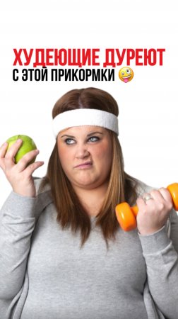 Худеющие дуреют с этой прикормки
