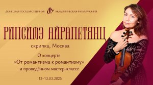 Рипсимэ Айрапетянц. 12-13.03.2025 г.