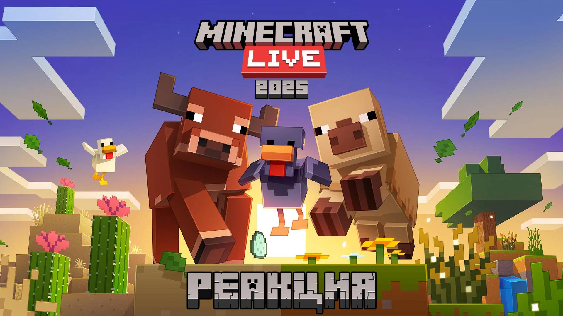 Майнкрафт Лайв 2025 Трейлер анонса - Реакция @minecraft смотреть онлайн