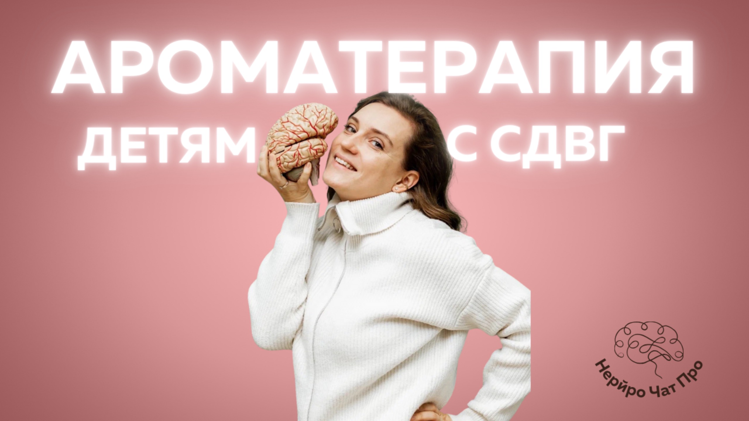 Ароматерапия в методе сенсорной интеграции: дети с СДВГ, тревожностью и нарушениями поведения