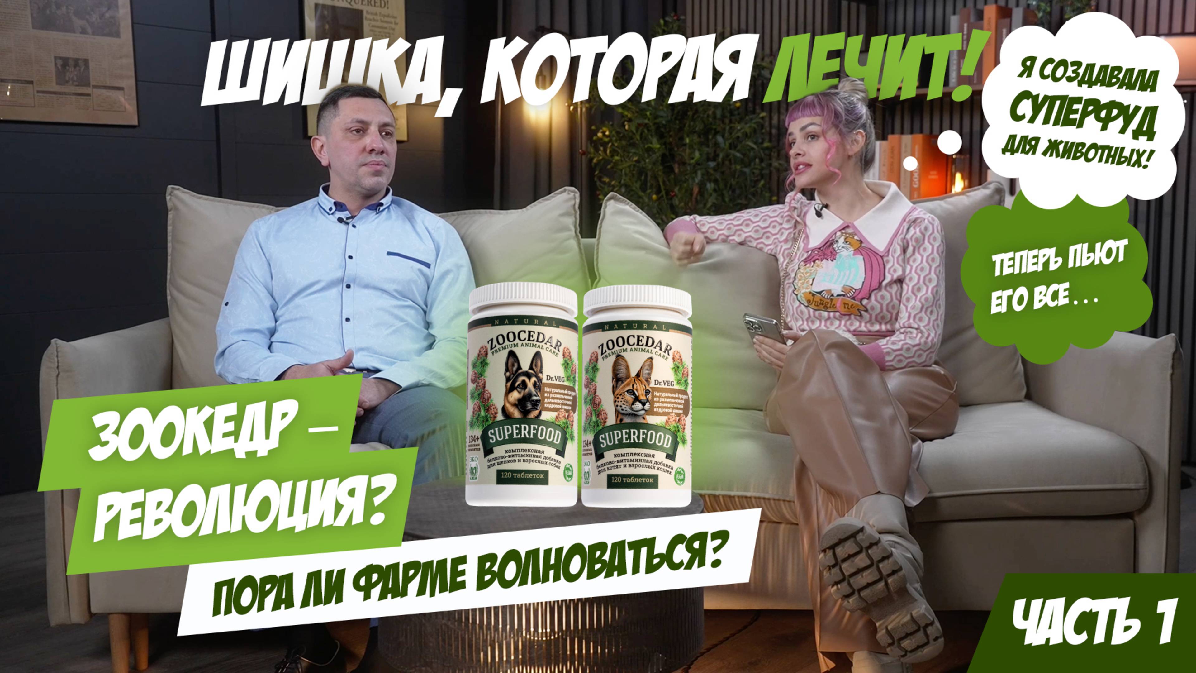 Зоокедр — прорыв в ветеринарии или забытое наследие науки?!