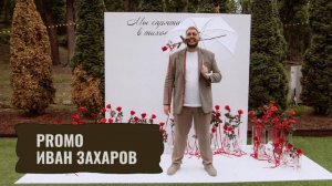 Ведущий Иван Захаров Промо 2024