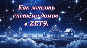 Как изменить систему домов в Zet 9.
