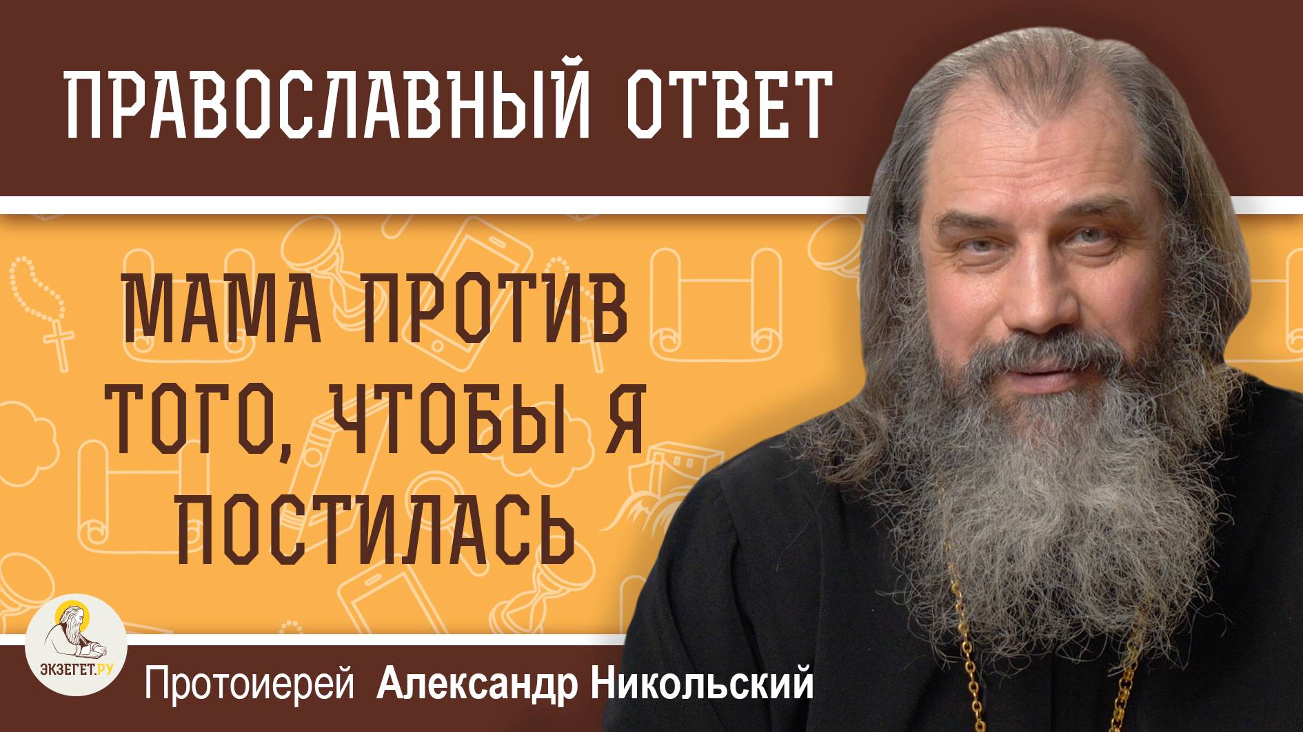 МАМА ПРОТИВ ТОГО. ЧТОБЫ Я ПОСТИЛАСЬ. Протоиерей Александр Никольский