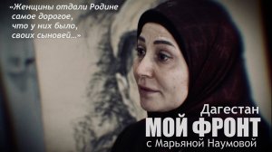 "Женщины отдали Родине самое дорогое, своих сыновей. Дагестан" : МОЙ ФРОНТ с Марьяной Наумовой №7