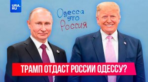 Трамп готов уступить России Одессу, чтобы завершить спецоперацию