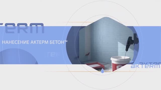 Инструкция по применению жидкой теплоизоляции АКТЕРМ БЕТОН