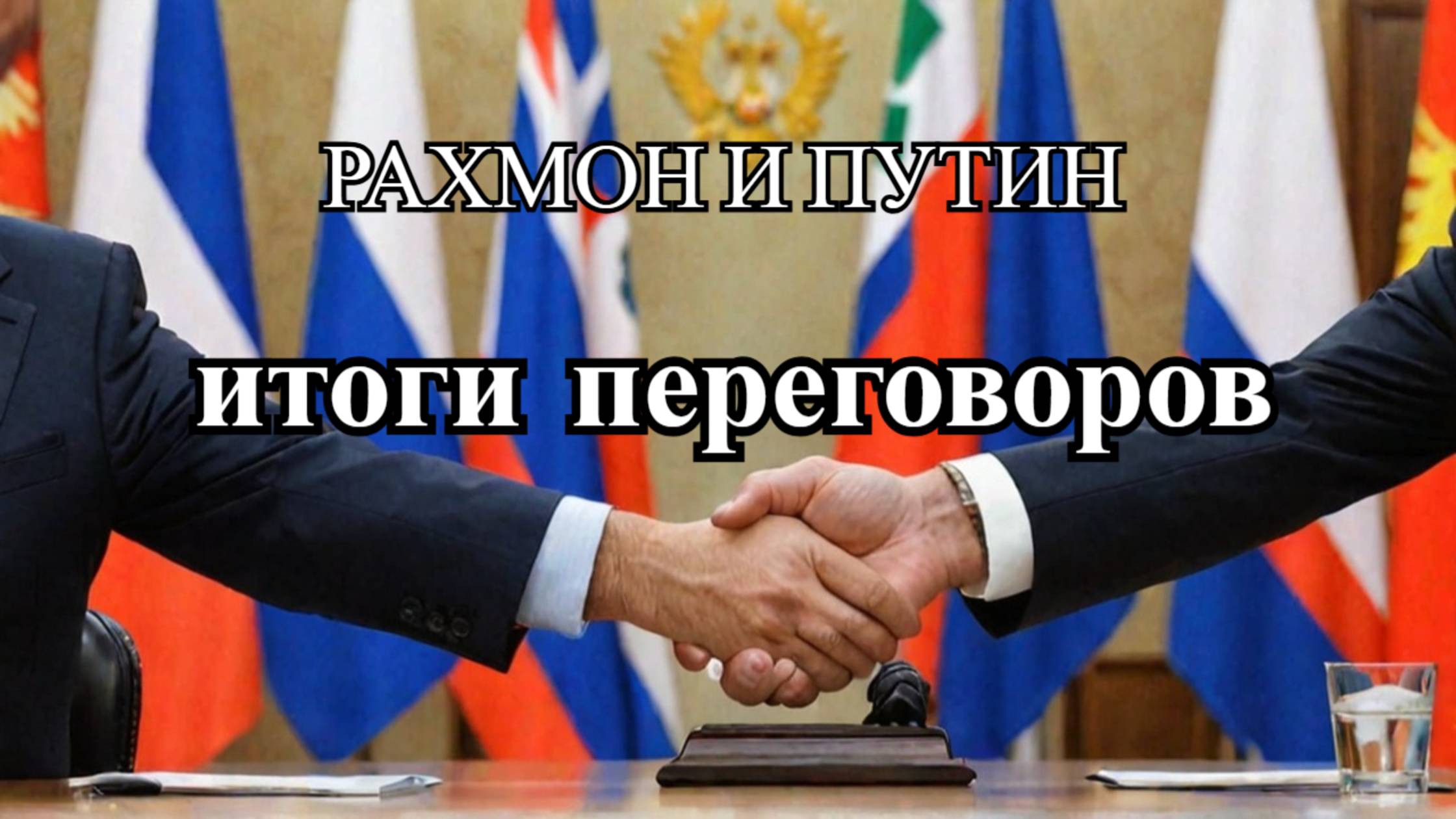 Путин и Рахмон: Итоги переговоров – Ключевые моменты и договорённости смотреть онлайн