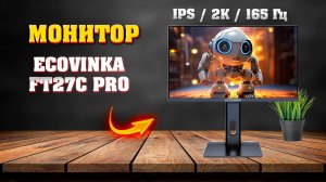 Монитор ECOVINKA FT27C Pro. 2K. IPS. 165Гц. Бюджетный, игровой монитор.