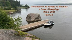 Москва Питер на катере Феникс. Часть 2