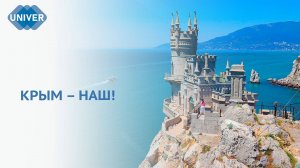 ДЕНЬ ВОССОЕДИНЕНИЯ КРЫМА С РОССИЕЙ. 11 ЛЕТ ИСТОРИЧЕСКОЙ СПРАВЕДЛИВОСТИ