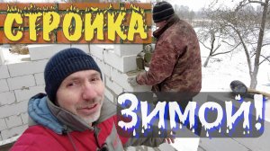 Стройка зимой! Зима для стройки лучшее время! Низкие цены на стройматериалы и работу!