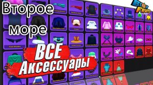 Все аксессуары блокс фрукт Второе море! Роблокс / roblox