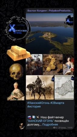 ХАНСКИЙ ОГОНЬ | 28.03.2025