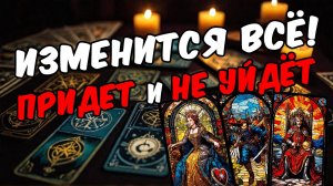 Что он действительно будет делать Его реальные действия! Его мысли 🧡 таро расклад ♥️ онлайн гадание