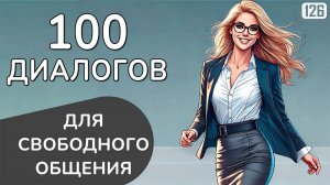 Заговори ЛЕГКО на английском с этими 100 диалогами