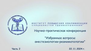 22.11.2024 Избранные вопросы анестезиологии-реаниматологии Часть 2