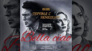 "Bella ciao"⧸"Пляска сонного зелья" (итальянская народная пе