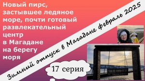 17 серия парк мая пирс, красивое солнце и ледяное море