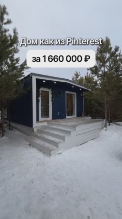 Модульный дом всего за 1 660 000 рублей!