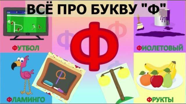 Алфавит - Буква Ф + как писать + слова на Ф + #развивающиймультик #ТатьянаБокова #Алфавитныймультик смотреть онлайн