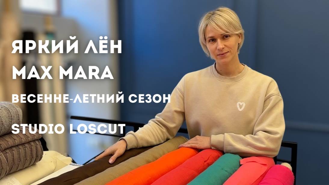 Яркий лён от бренда Max Mara. Готовимся к весенне-летнему сезону.