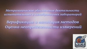 Метрологическое обеспечение деятельности лабораторий. Верификация и валидация методов