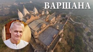 Нандаграм. 16.03.25. Лекция. Парикрамы . Ядурадж прабху