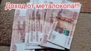 Сколько мы зарабатываем копая черный металл!!!
