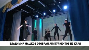 Владимир Машков отобрал абитуриентов из Хабаровского края
