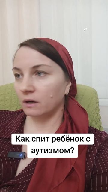 Как спит ребёнок с аутизмом