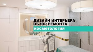 Дизайн интерьера в Уфе. Дизайн интерьера клиники косметологии
