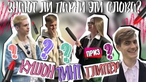 ГЛИТТЕР, КУШОН, ТИНТ | ЧТО ЭТО? отвечают парни