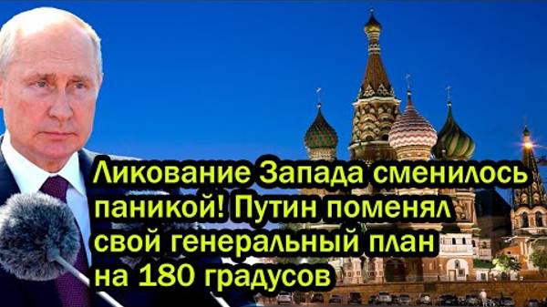 Путин поменял свой генеральный план. Ликование Запада сменилось паникой!