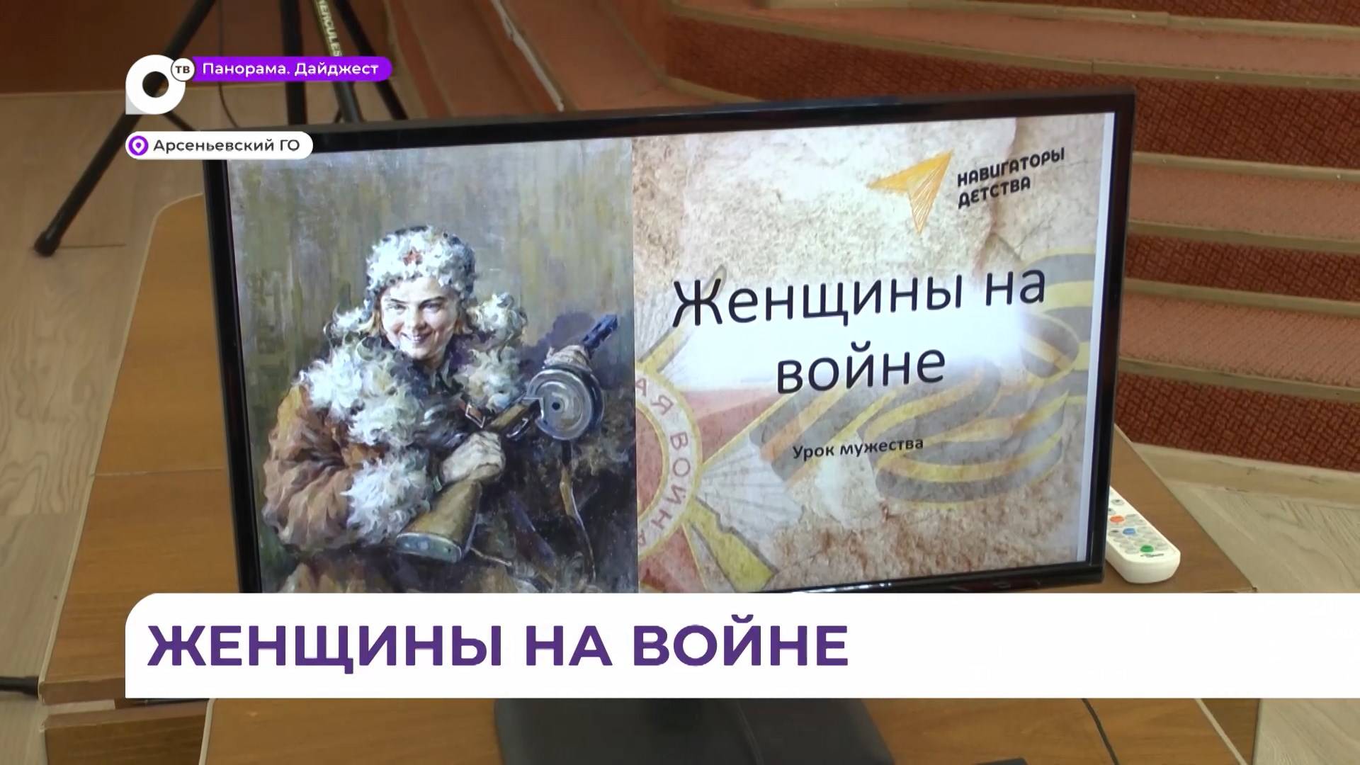 Старшеклассникам из Арсеньева показали видеопрезентацию о героинях Великой Отечественной