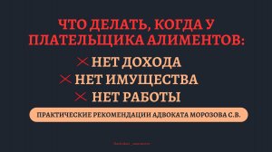 ЧТО ДЕЛАТЬ, КОГДА У ПЛАТЕЛЬЩИКА АЛИМЕНТОВ НЕТ ДОХОДА, ИМУЩЕСТВА, РАБОТЫ?