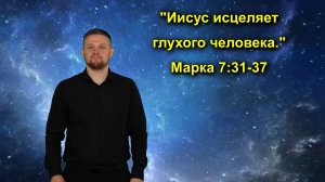 Марк 7:31-37 Иисус исцеляет глухого человека