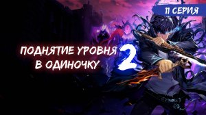 Поднятие уровня в одиночку 2 сезон 11 серия (аниме-сериал), 2025 / Ваши любимые голоса