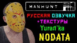 РУСИФИКАТОР ОЗВУЧКИ и ТЕКСТУР для Manhunt | NoData