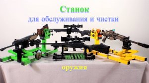 Станок для чистки и обслуживания оружия.
Наша новинка!