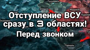 ОТСТУПЛЕНИЕ ВСУ СРАЗУ В ТРЕХ ОБЛАСТЯХ!