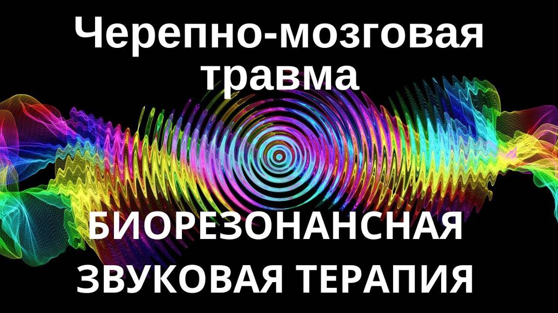 Черепно-мозговая травма _ сеанс звуковой терапии _ звуки природы